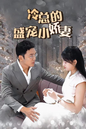 冷总的盛宠小娇妻(80集) 冷总的盛宠小娇妻(80集)好看的短剧分享