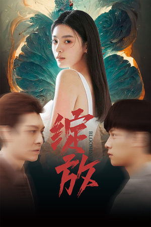 绽放（99集）一起看短剧