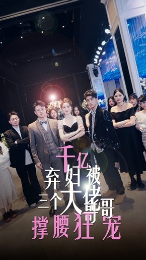 千亿弃妇被三个大佬哥哥撑腰狂宠（60集）好看短剧又来了