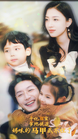 千亿双宝：爹地快追，妈咪的马甲藏不住了（100集）网盘在线观看