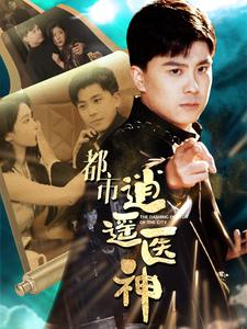 都市逍遥医神(86集) 都市逍遥医神(86集)真的太精彩了