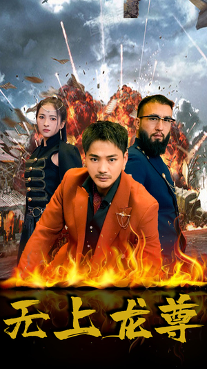 无上龙尊（84集）热门短剧免费看