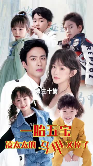 一胎五宝路太太的马甲又掉了（90集）一起看短剧