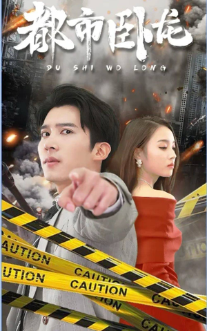 都市卧龙(112集) 都市卧龙(112集)精彩短剧随心推