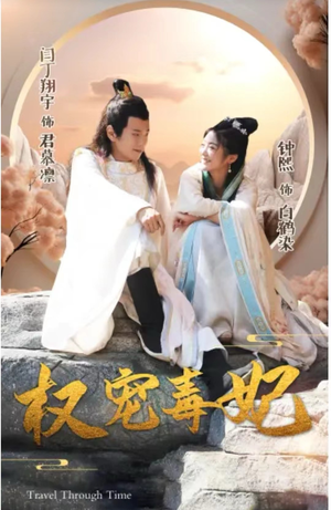 权宠毒妃（96集）短剧分享片段