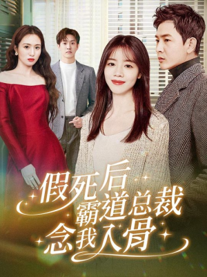 假死后霸道总裁念我入骨(79集) 假死后霸道总裁念我入骨(79集)短剧热播推荐