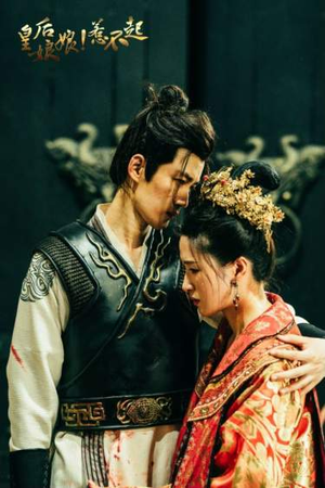 皇后娘娘惹不起(69集) 皇后娘娘惹不起(69集)追短剧太上头了