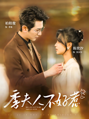 季夫人不好惹(100集) 季夫人不好惹(100集)免费短剧全集看