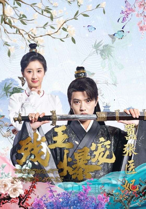 残王爆宠嚣张医妃(99集) 残王爆宠嚣张医妃(99集)80到100集