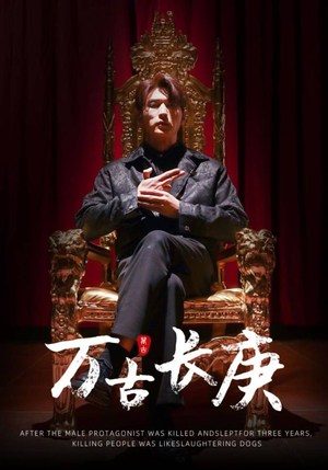 万古长庚(93集) 万古长庚(93集)精彩短剧分享