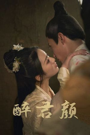 6001醉君颜(78集) 6001醉君颜(78集)大结局一气呵成