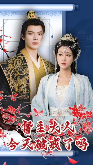 督主大人今天破戒了吗(100集) 督主大人今天破戒了吗(100集)网上可以看吗