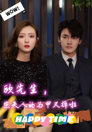 欧先生,您夫人的马甲又掉了(74集) 欧先生,您夫人的马甲又掉了(74集)短剧热门推荐