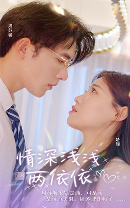 情深浅浅俩依依（102集）悬疑短剧推荐