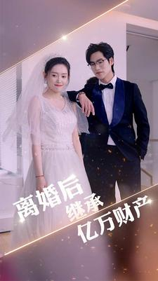 离婚后继承亿万财产(100集) 离婚后继承亿万财产(100集)免费短剧就是爽