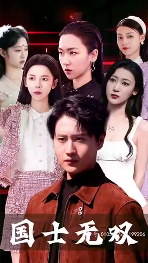 新版国士无双（86集）短剧上头又好看