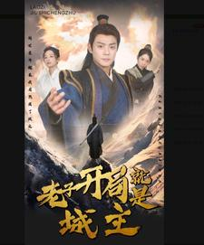 老子开局就是城主（92集）迅雷网盘观看