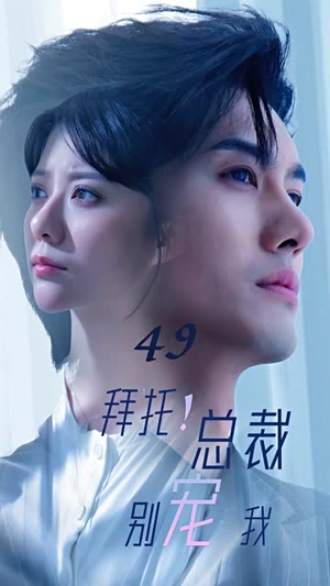 拜托！总裁别宠我（82集）好看吗