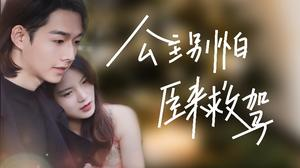 公主别怕，臣来救驾（90集）短剧视频分享