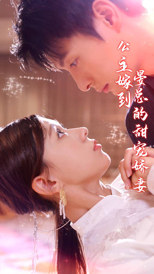 公主嫁到，晏总的甜宠娇妻（96集）免费短剧就是爽