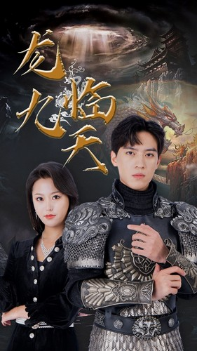 龙临九天(90集) 龙临九天(90集)这部短剧我爱了