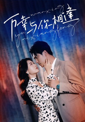 万幸与你相逢(99集) 万幸与你相逢(99集)短剧片段分享