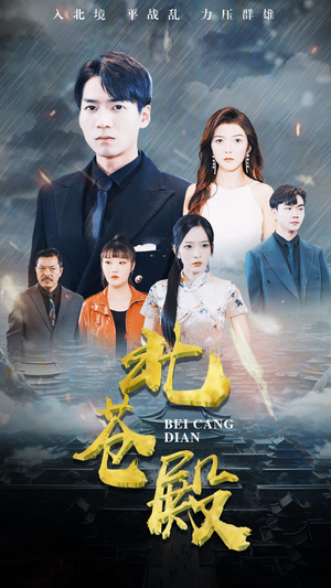 北苍殿（100集）简直不要太好看