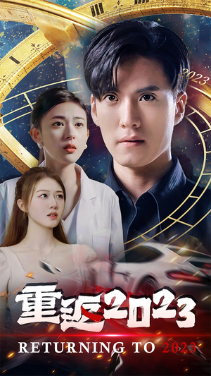 重返2023（88集）热门短剧看不停