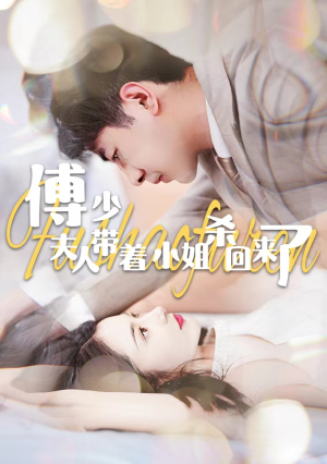 傅少:夫人带着小姐杀回来了(91集) 傅少:夫人带着小姐杀回来了(91集)在哪里可以全集