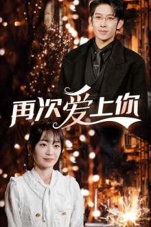 再次爱上你（75集）免费看全集