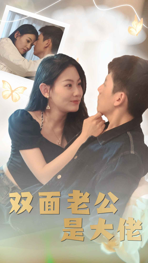 双面老公是大佬(81集) 双面老公是大佬(81集)每天分享短剧