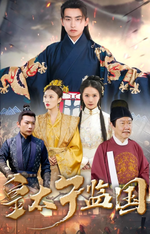 皇太子监国(100集) 皇太子监国(100集)全集我都看完了