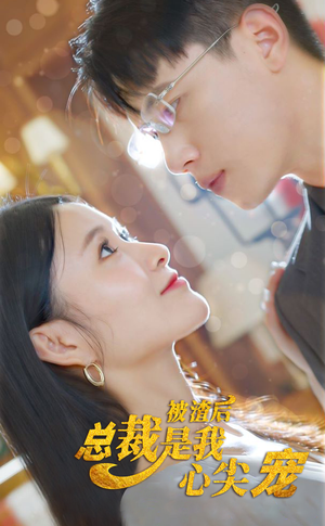 被渣后,总裁是我心尖宠(80集) 被渣后,总裁是我心尖宠(80集)男主角是谁