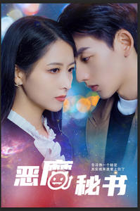 恶魔秘书(80集) 恶魔秘书(80集)一口气追完全集
