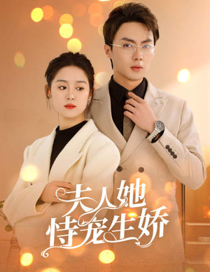 夫人要离婚,首富老公他慌了(94集) 夫人要离婚,首富老公他慌了(94集)精彩短剧片段