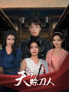 天命赊刀人（94集）红果免费看短剧