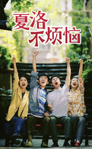 夏洛不烦恼(103集) 夏洛不烦恼(103集)短剧热播推荐