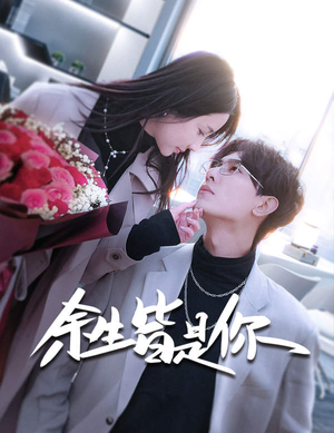 余生皆是你(94集) 余生皆是你(94集)抢先看热门短剧