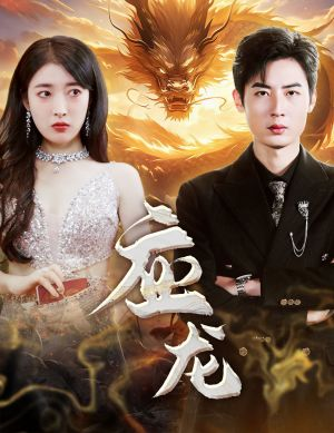 应龙(79集) 应龙(79集)温柔追捕短剧