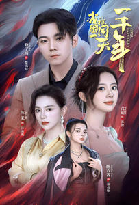 我被困在同一天一千年（80集）最新热剧免费看