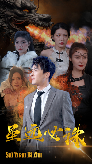 虽远必诛（63集）热播短剧抢先看