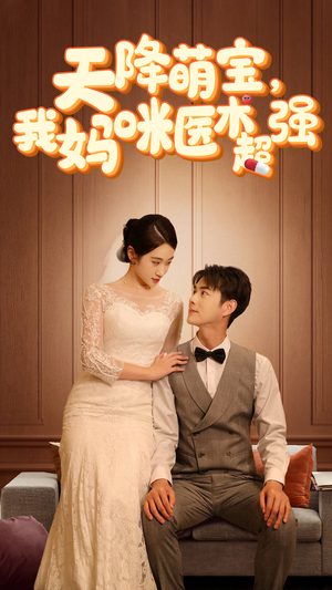 天降萌宝,我妈咪医术超强(89集) 天降萌宝,我妈咪医术超强(89集)短剧后续更精彩
