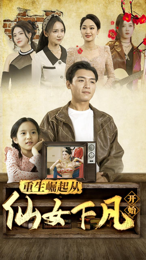 重生崛起从仙女下凡开始(80集) 重生崛起从仙女下凡开始(80集)每日短剧追不停