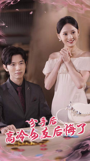 分手后高冷女友后悔了(90集) 分手后高冷女友后悔了(90集)全剧免费观看