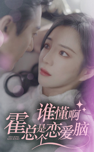 谁懂啊,霍总是个恋爱脑(81集) 谁懂啊,霍总是个恋爱脑(81集)这部短剧我爱了