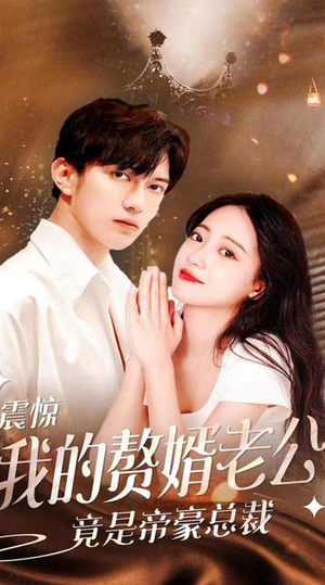 震惊!我的赘婿老公竟是帝豪总裁(100集) 震惊!我的赘婿老公竟是帝豪总裁(100集)短剧抢先看