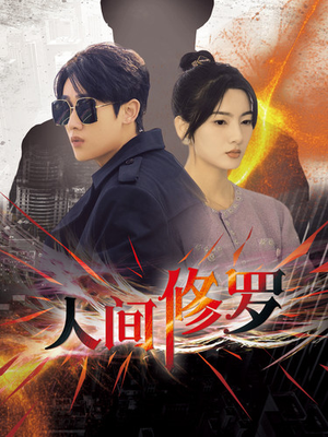 人间修罗(99集) 人间修罗(99集)抢先看热门短剧