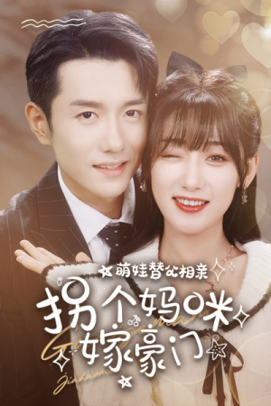 萌娃替父相亲,拐个妈咪嫁豪门(100集) 萌娃替父相亲,拐个妈咪嫁豪门(100集)第一集