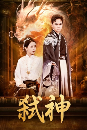 弑神(73集) 弑神(73集)短剧全集大结局