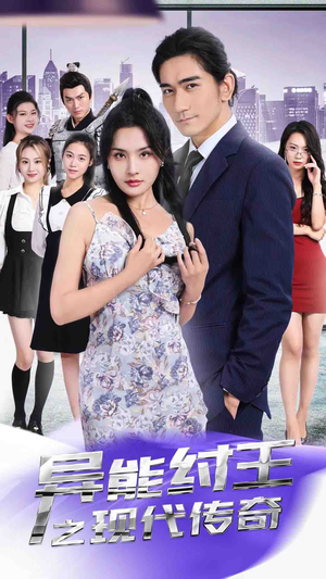 异能纣王之现代传奇(89集) 异能纣王之现代传奇(89集)短剧每日分享